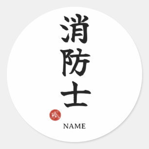 Shoboshi (Feuerwehrmann) Japanischer Kanji-Aufkleb Runder Aufkleber