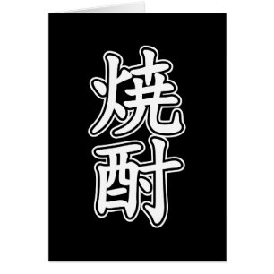 SHOCHU 焼 酎
