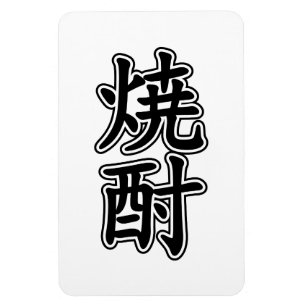 SHOCHU 焼 酎 MAGNET