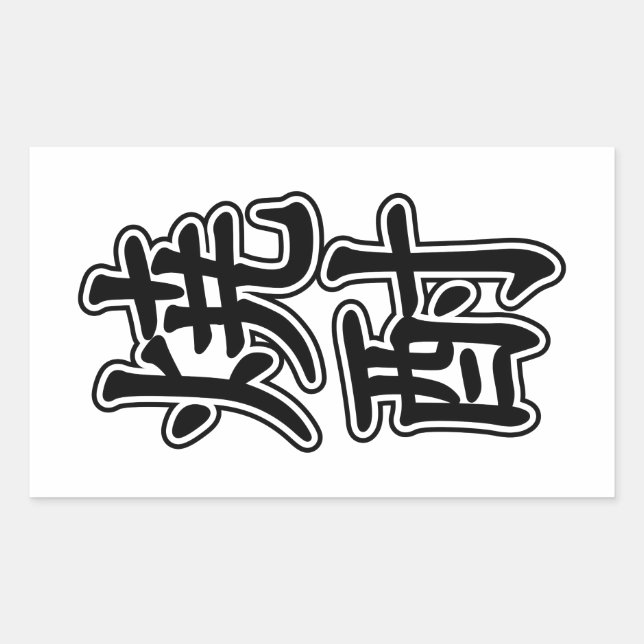 SHOCHU 焼 酎 RECHTECKIGER AUFKLEBER (Vorderseite)