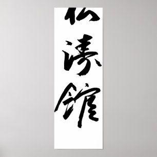 Shotokan im japanischen Kalligraphie-Karate-Plakat Poster