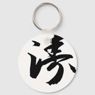 Shotokan in der japanischen Kalligraphie - Karate Schlüsselanhänger