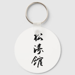 Shotokan In Japanese Calligraphy - Karate Japan Schlüsselanhänger