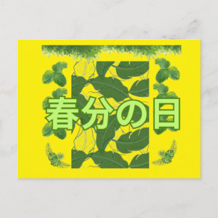 Shunbun no hi gelber Becher Postkarte
