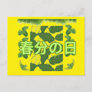 Shunbun no hi gelber Becher Postkarte