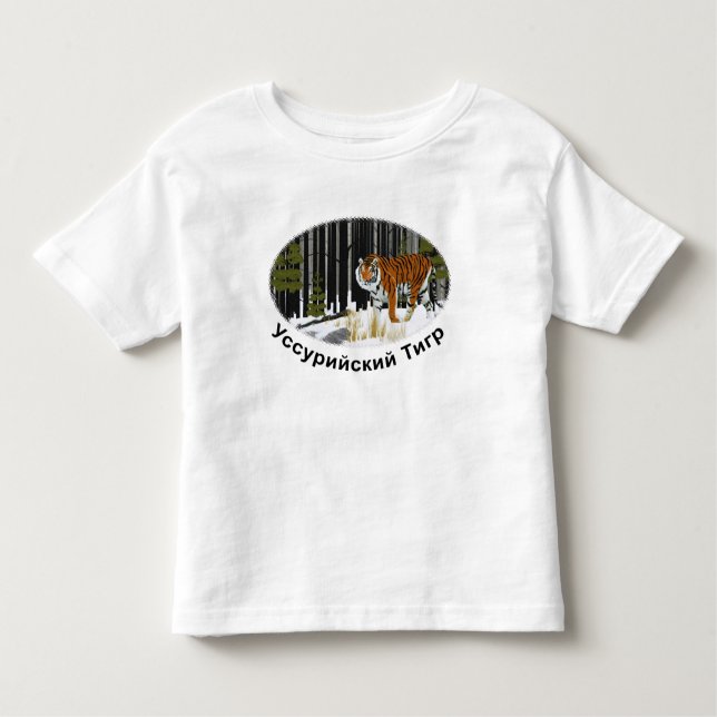 Sibirischer Tiger Kleinkind T-shirt (Vorderseite)