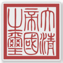 Siegel des Großen Qing-Reiches