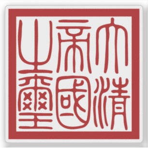 Siegel des Großen Qing-Reiches Aufkleber