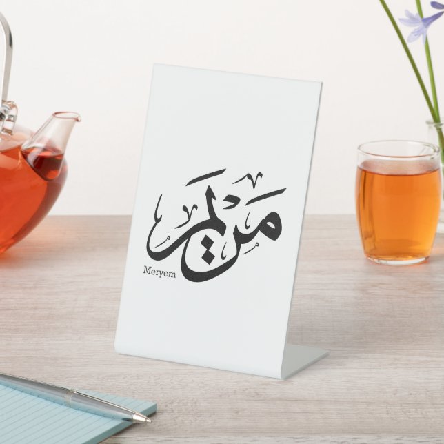 Signe De Table MERIEM NOM EN ARABE CALLIGRAPHIE, cuisine, restaur (In SItu)