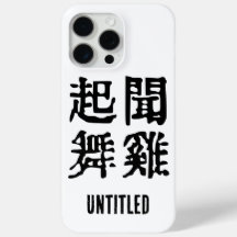 Sinnvolle chinesische Idiome-About Ambition-#001-