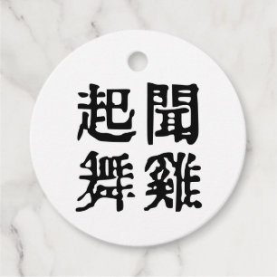 Sinnvolle chinesische Idiome-About Ambition-#001 Geschenkanhänger