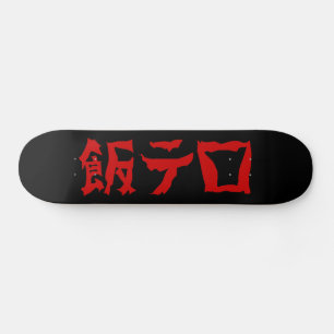Skateboard 飯 de terreur alimentaire テ ロ Meshi Tero   Japonais