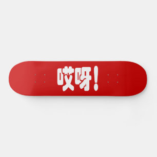 Skateboard Aiya ! 哎 呀 ! Oh mon Dieu ! Hanzi Chinois