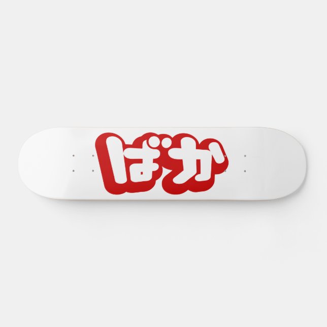 Skateboard BAKA ば か ~ Folie en Hiragana japonais Script (Horz)