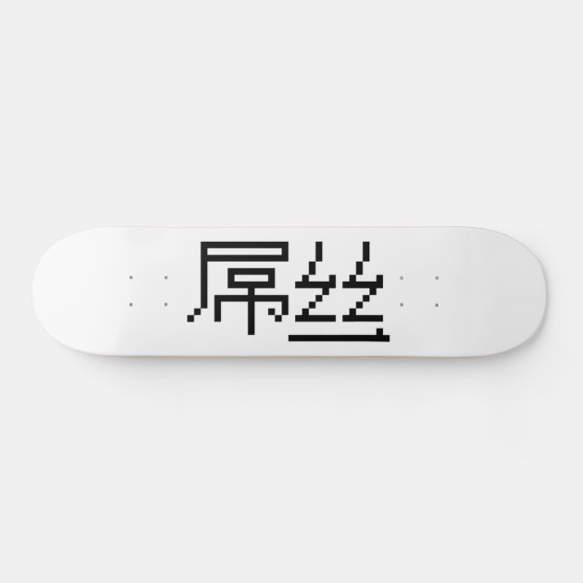 Skateboard Chinois perdant / Diaosi 屌 丝 Hanzi MEME (Horz)