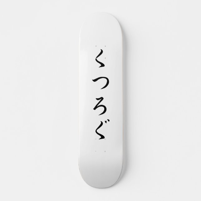 Skateboard Détendez-vous く japonais つ ろ ぐ (Devant)