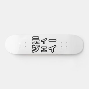 Skateboard DJ japonais 日 DJ 本 japonais の プ ホ vu プ   ヒ 