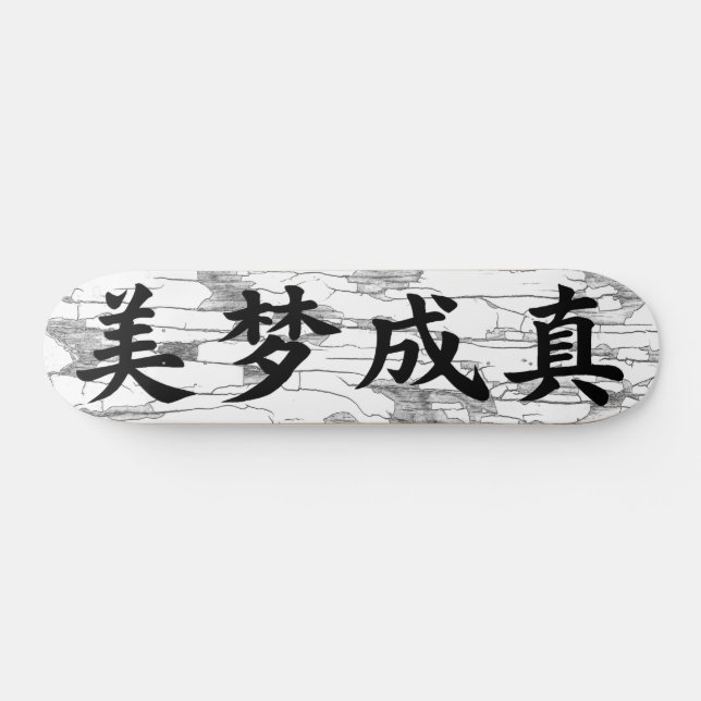 Skateboard “Dreams Come True” Chinese Calligraphy (Horz)
