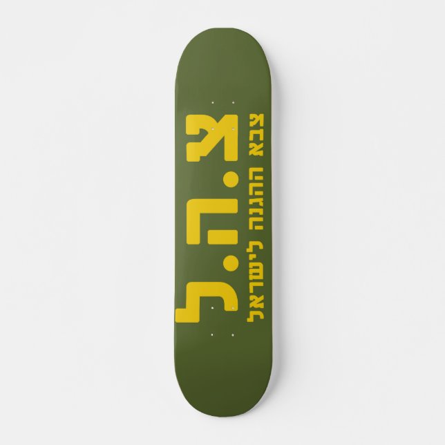 Skateboard Forces de défense israéliennes - HEB (Devant)