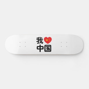 Skateboard I Heart [Love] Chine 我 爱 中 Chinois Hanzi