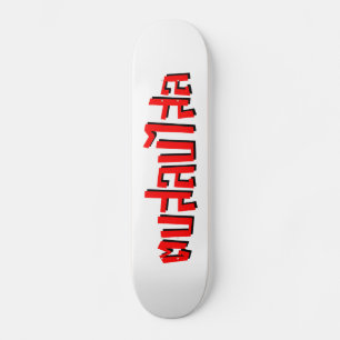 Skateboard Muay Thai ♥ Dop Salop Salai décollé