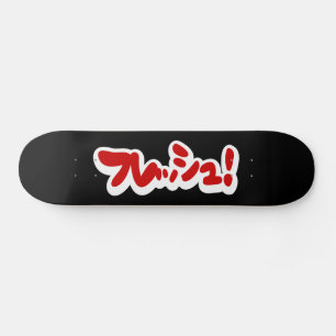 Skateboard Une フ japonaise fraîche レ en pleine ュ !