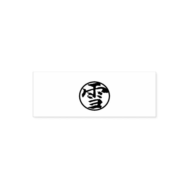 Snow　（Japanese calligraphy:Yuki 雪） Permastempel (Design)