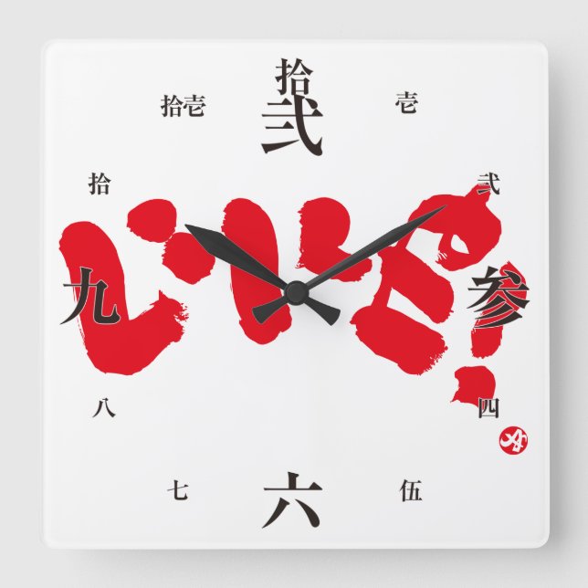 So! い い ね! quadratische wanduhr (Vorderseite)