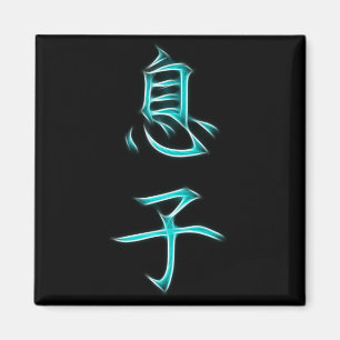 Sohn-japanisches Kanji-Kalligraphie-Symbol Magnet