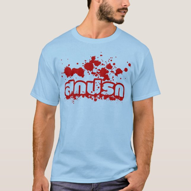 Sokkaprok/schmutziges im thailändische T-Shirt (Vorderseite)