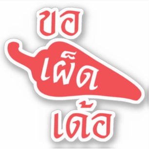 Spicy bitte ~ Khaw Phet Dur - Thai Isan Language Aufkleber