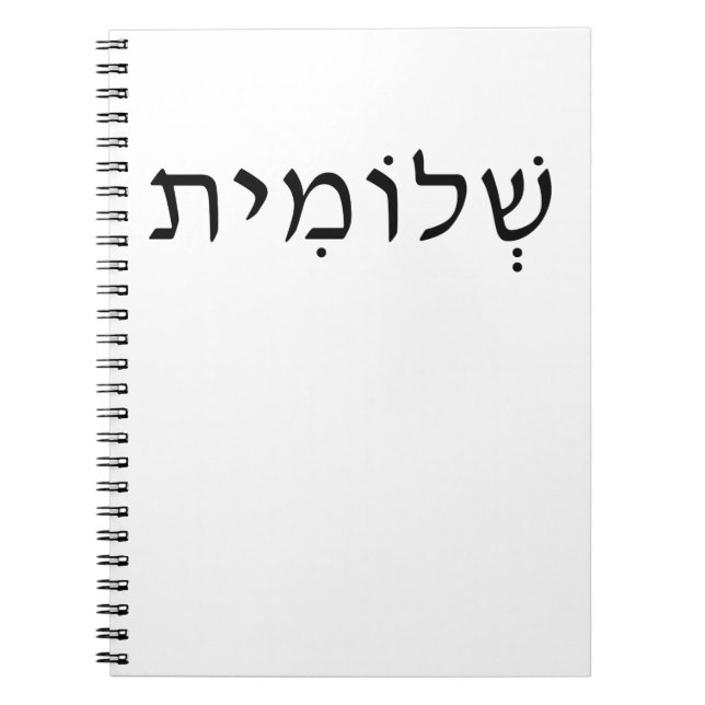 Spiral-Foto-Notebook mit hebräischem Namen Notizblock (Vorderseite)