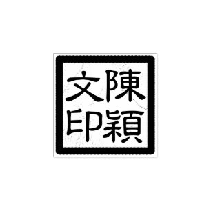 Square Chinese Artist's Chop Modern Script Siegel Gummistempel