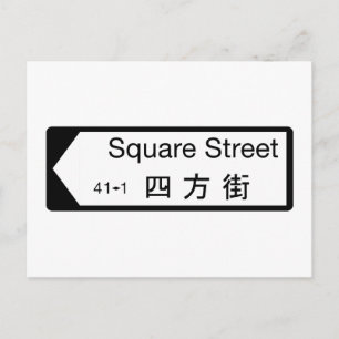Square St, Hong Kong Street Sign Postkarte