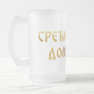 Srecna slava domacine 02 mattglas bierglas