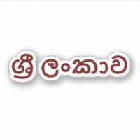 Sri Lanka (Sinhala)