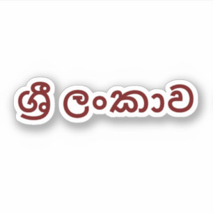 Sri Lanka (Sinhala) Aufkleber