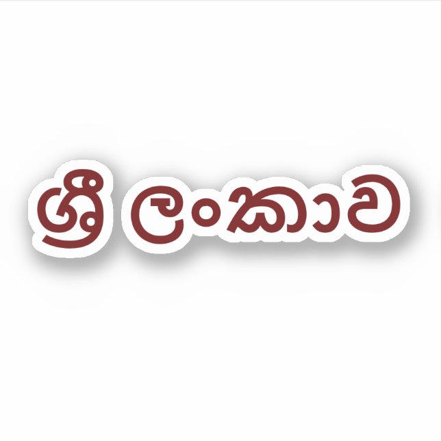 Sri Lanka (Sinhala) Aufkleber (Vorderseite)