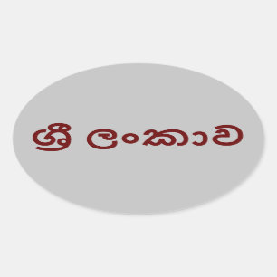 Sri Lanka (Sinhala) Ovaler Aufkleber