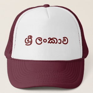 Sri Lanka (Sinhala) Truckerkappe