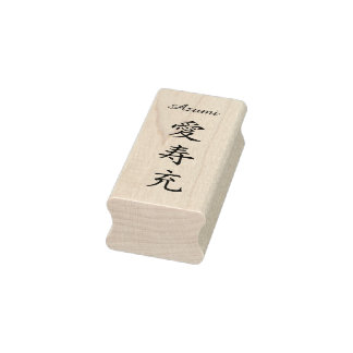 Stamp【Azumi】Your Name in Japanese Kanji ラバースタンプ Gummistempel