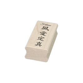 Stamp【Fatima】Your Name in Japanese Kanji Gummistempel
