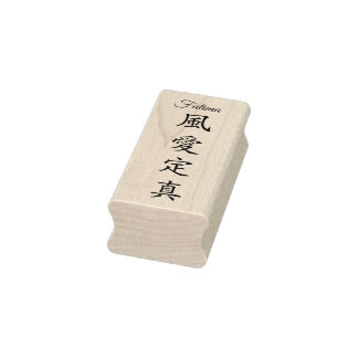 Stamp【Fatima】Your Name in Japanese Kanji Gummistempel