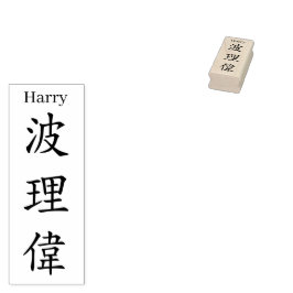Stamp【Harry】Your name in Jepanese Kanji Gummistempel