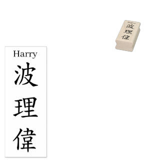 Stamp【Harry】Your name in Jepanese Kanji Gummistempel