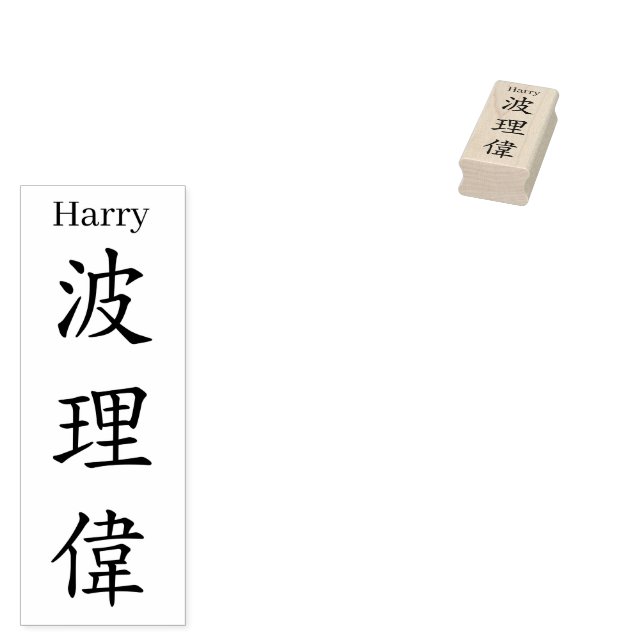 Stamp【Harry】Your name in Jepanese Kanji Gummistempel (Stempel)