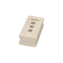 Stamp【Nadya】Your Name in Japanese Kanji 
