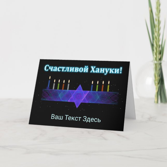 Star Bar Menorah - Russisch Feiertagskarte (Vorderseite)