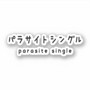 Sticker パ unique parc immobilier est accessible グ ル