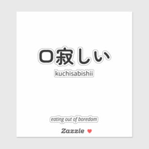 Sticker 口寂しい Kuchisabishii – Citation japonaise minimali
